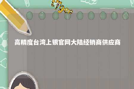高精度台湾上银官网大陆经销商供应商 