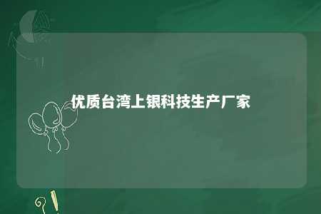 优质台湾上银科技生产厂家 