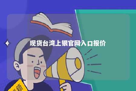现货台湾上银官网入口报价 